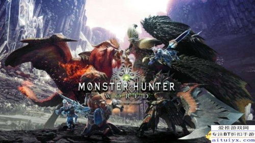 《怪物猎人世界》销量破千万!揭秘全球狂热背后的秘密 《怪物猎人世界》销量破千万!揭秘全球狂热背后的秘密