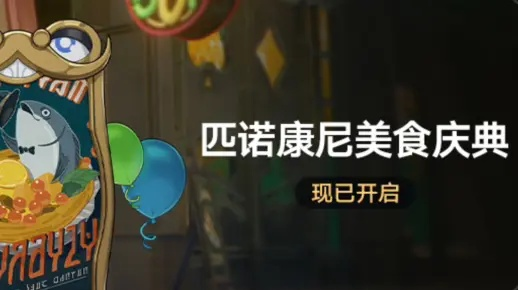 《崩坏星穹铁道》匹诺康尼美食庆典第四日攻略秘籍! 《崩坏星穹铁道》匹诺康尼美食庆典第四日攻略秘籍!