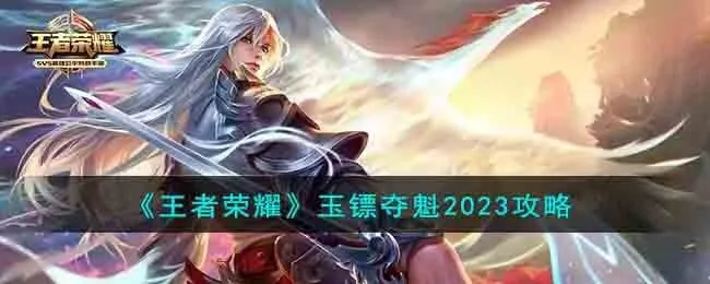 《玉镖夺魁攻略:王者荣耀独家技巧揭秘》 《玉镖夺魁攻略:王者荣耀独家技巧揭秘》