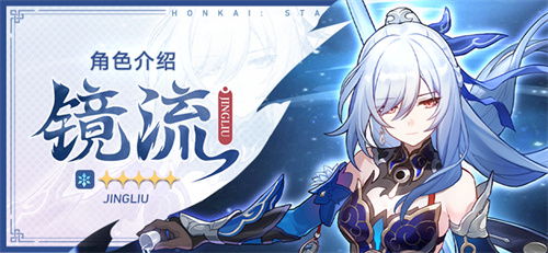 《崩坏星穹铁道》镜流阵容搭配攻略:高效阵容曝光 《崩坏星穹铁道》镜流阵容搭配攻略:高效阵容曝光