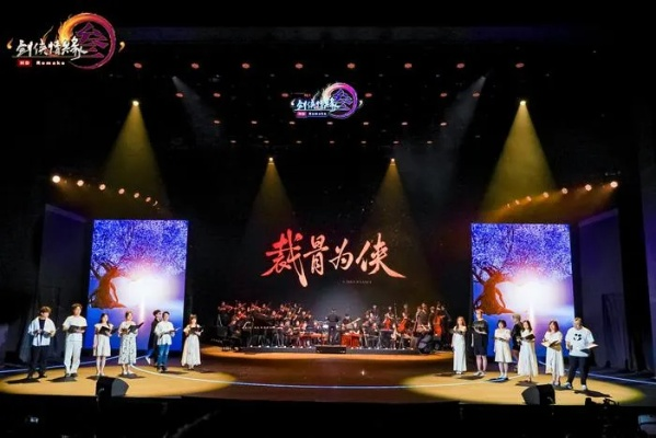 轩辕剑25周年音乐会：曲颂风雅，玩家泪目！