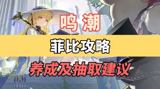 《鸣潮菲比养成攻略：必备材料清单大揭秘》