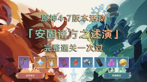 《原神》4.7安固诸方之述演前三关奖励攻略,轻松满级! 《原神》4.7安固诸方之述演前三关奖励攻略,轻松满级!
