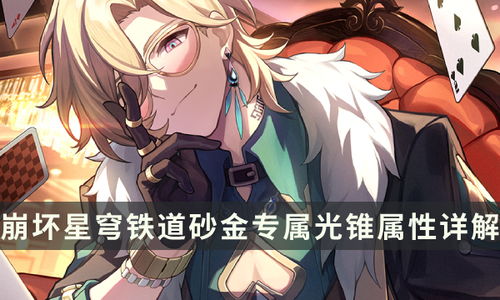 《崩坏星穹铁道》2.1光锥遗器搭配攻略:最佳组合曝光 《崩坏星穹铁道》2.1光锥遗器搭配攻略:最佳组合曝光