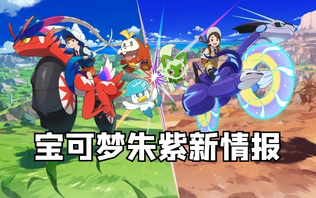 《宝可梦朱紫》1.2.0版本大更新!新内容抢先看 《宝可梦朱紫》1.2.0版本大更新!新内容抢先看