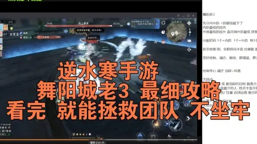 《逆水寒》舞阳城老三快速通关攻略!高效打法揭秘 《逆水寒》舞阳城老三快速通关攻略!高效打法揭秘
