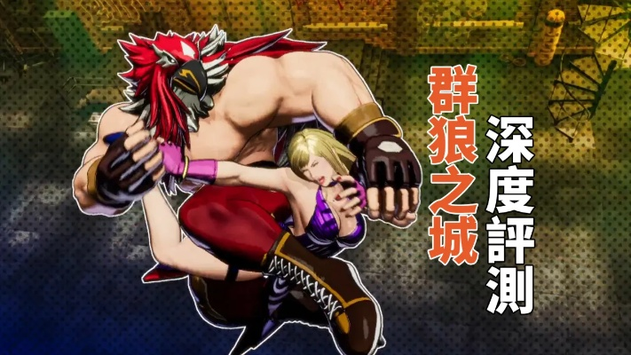 《饿狼传说群狼之城》新手连招攻略:快速上手必备技巧 《饿狼传说群狼之城》新手连招攻略:快速上手必备技巧