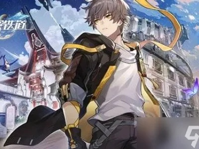 崩坏星穹铁道3.2星芒启明速通秘籍!1-7关攻略大全,速来解锁! 崩坏星穹铁道3.2星芒启明速通秘籍!1-7关攻略大全,速来解锁!