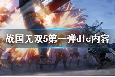 《战国无双5》全无双奥义揭秘:炫技盛宴,谁与争锋? 《战国无双5》全无双奥义揭秘:炫技盛宴,谁与争锋?