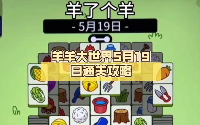 《羊了个羊》6月6日通关秘籍:羊羊大世界攻略大揭秘 《羊了个羊》6月6日通关秘籍:羊羊大世界攻略大揭秘