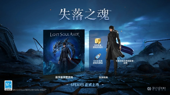 失落之魂实体版将登北美,美国地区定价约436元,你期待吗? 失落之魂实体版将登北美,美国地区定价约436元,你期待吗?