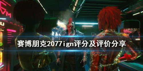 《赛博朋克2077》IGN评分9分:巅峰RPG,不容错过! 《赛博朋克2077》IGN评分9分:巅峰RPG,不容错过!