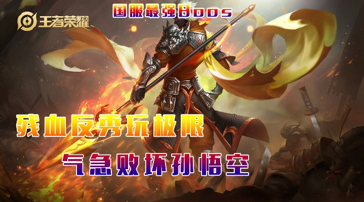 《悟空残躯回血反甲流攻略:高效打法揭秘》 《悟空残躯回血反甲流攻略:高效打法揭秘》