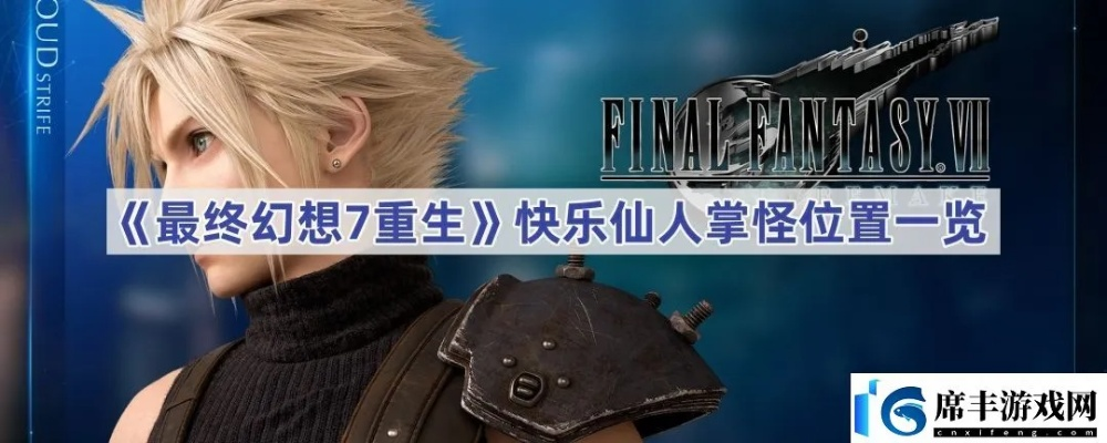 《最终幻想7重生》第六章快乐仙人掌隐藏位置攻略揭秘