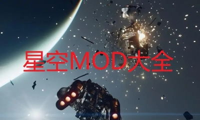 《星空》Mod工具升级：性能飞跃，独家修复大揭秘