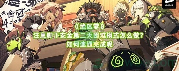 《绝区零》攻略:揭秘安全走位技巧,轻松通关! 《绝区零》攻略:揭秘安全走位技巧,轻松通关!