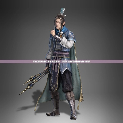 《真三国无双8》张郃“张姐姐”魅惑登场! 《真三国无双8》张郃“张姐姐”魅惑登场!