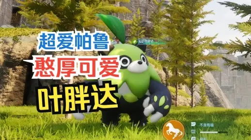 《幻兽帕鲁》33号叶胖达捕捉攻略:揭秘叶胖达隐藏位置 《幻兽帕鲁》33号叶胖达捕捉攻略:揭秘叶胖达隐藏位置