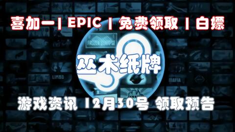 Epic圣诞狂欢：免费领取游戏时长，限时抢！