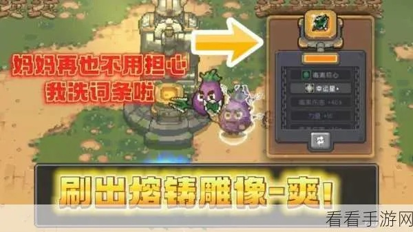 《元气骑士前传》熔铸雕像攻略：轻松提升战斗力