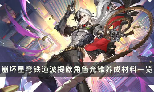 《崩坏星穹铁道》光锥碎忆攻略：轻松获取方法大揭秘