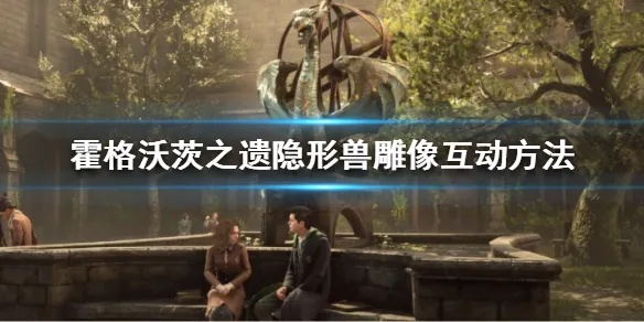 《霍格沃茨遗物:揭秘隐形兽雕像互动攻略》 《霍格沃茨遗物:揭秘隐形兽雕像互动攻略》