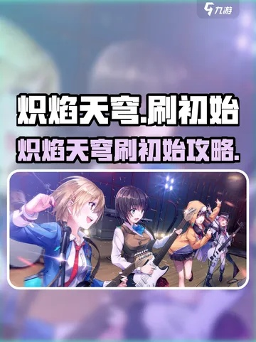 《炽焰天穹》快速升级攻略:高效刷级技巧揭秘 《炽焰天穹》快速升级攻略:高效刷级技巧揭秘