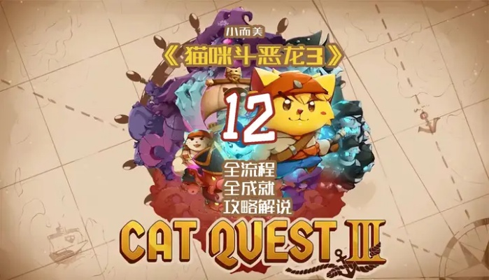 《猫咪斗恶龙2》试玩揭秘:萌猫大战巨龙,独家实况! 《猫咪斗恶龙2》试玩揭秘:萌猫大战巨龙,独家实况!