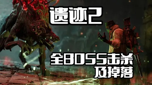 《遗迹2》噩梦全BOSS攻略：一招制胜秘籍大公开