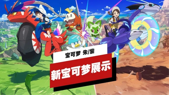 《宝可梦朱紫》1.2.0更新亮点抢先看! 《宝可梦朱紫》1.2.0更新亮点抢先看!