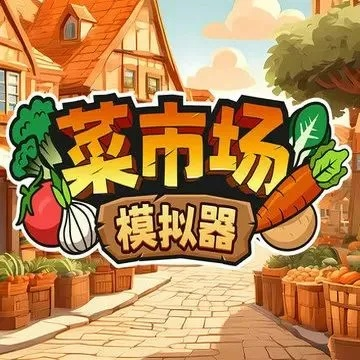 《菜市场模拟器》背包攻略:轻松管理你的购物清单 《菜市场模拟器》背包攻略:轻松管理你的购物清单