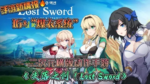韩涩新游失落之剑,爆衣系统助力50日狂揽146亿韩元! 韩涩新游失落之剑,爆衣系统助力50日狂揽146亿韩元!
