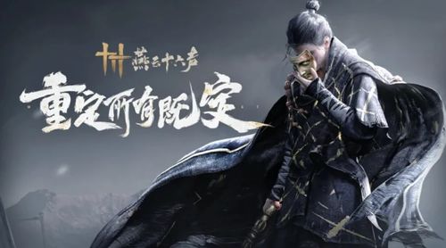 《燕云十六声》手游下载攻略:独家下载途径大揭秘 《燕云十六声》手游下载攻略:独家下载途径大揭秘