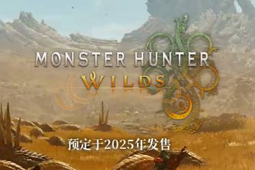 《怪物猎人荒野》狩猎笛攻略:新手必看狩猎技巧揭秘 《怪物猎人荒野》狩猎笛攻略:新手必看狩猎技巧揭秘