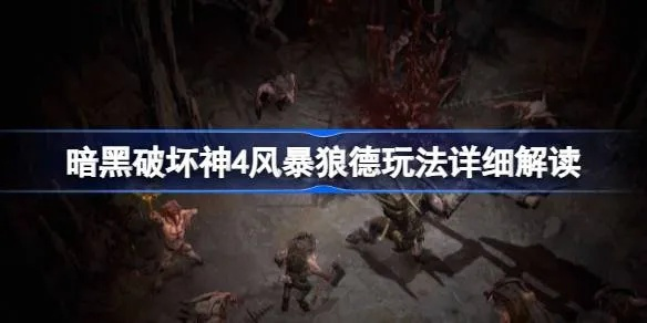 《暗黑4》风暴狼德百层攻略:百战百胜的通关秘诀! 《暗黑4》风暴狼德百层攻略:百战百胜的通关秘诀!