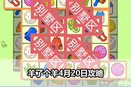 《羊了个羊》羊羊大世界4月4日通关秘籍大公开! 《羊了个羊》羊羊大世界4月4日通关秘籍大公开!