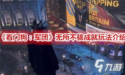 《看门狗》全成就图标+Uplay奖励大曝光!独家解析 《看门狗》全成就图标+Uplay奖励大曝光!独家解析