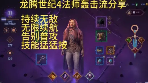《龙腾世纪4》雷电法王流法师攻略:高效加点秘籍! 《龙腾世纪4》雷电法王流法师攻略:高效加点秘籍!