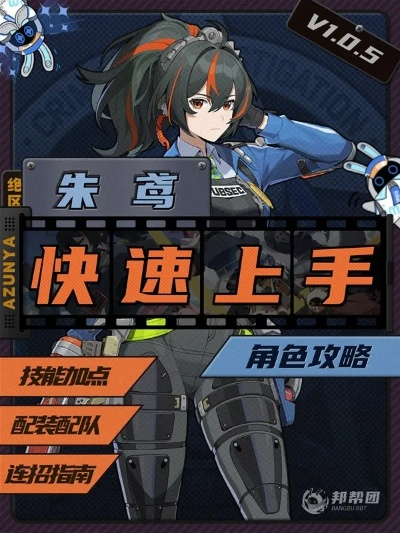 《绝区零》朱鸢培养攻略:高效出装与完美配队推荐 《绝区零》朱鸢培养攻略:高效出装与完美配队推荐