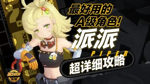 《绝区零》派派音擎驱动盘搭配攻略:高效培养技巧揭秘 《绝区零》派派音擎驱动盘搭配攻略:高效培养技巧揭秘