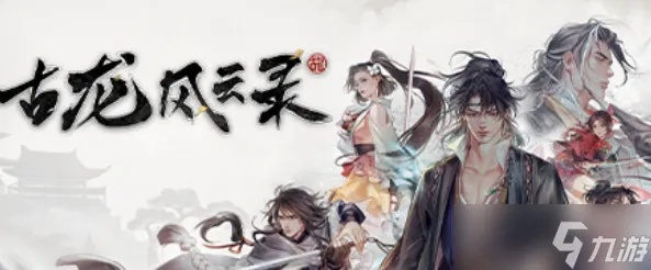 《古龙风云录》嫁衣神功攻略:快速获取秘籍技巧 《古龙风云录》嫁衣神功攻略:快速获取秘籍技巧