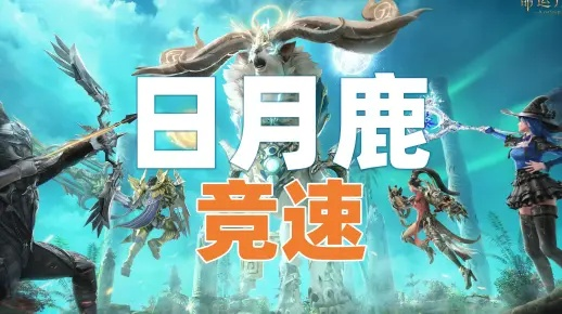 《命运方舟》日月鹿全攻略:高效打法解析,轻松上分! 《命运方舟》日月鹿全攻略:高效打法解析,轻松上分!