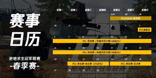 《绝地求生》2025PGL年度计划:揭秘全新赛事攻略 《绝地求生》2025PGL年度计划:揭秘全新赛事攻略