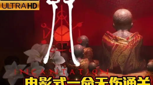 《咒》Demo速通攻略:高效通关秘籍大揭秘 《咒》Demo速通攻略:高效通关秘籍大揭秘