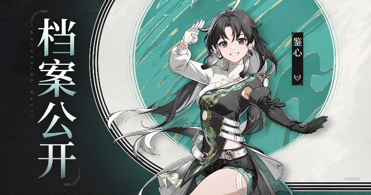 《鸣潮》鉴心角色揭秘:探寻共鸣者的神秘力量 《鸣潮》鉴心角色揭秘:探寻共鸣者的神秘力量