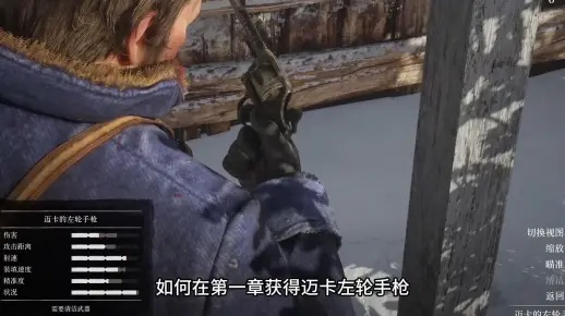 《荒野大镖客2》迈卡左轮手枪第一章攻略秘籍! 《荒野大镖客2》迈卡左轮手枪第一章攻略秘籍!
