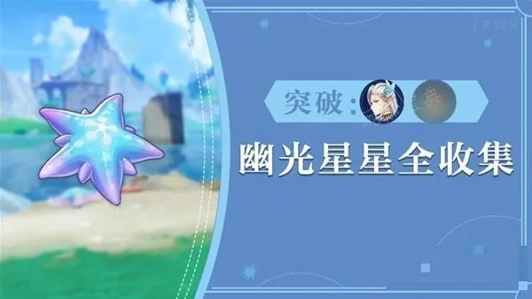 《原神》幽光星星必得攻略:隐藏采集点大揭秘 《原神》幽光星星必得攻略:隐藏采集点大揭秘