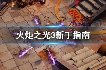 《火炬之光3》新手攻略:系统玩法详解+职业选择指南 《火炬之光3》新手攻略:系统玩法详解+职业选择指南