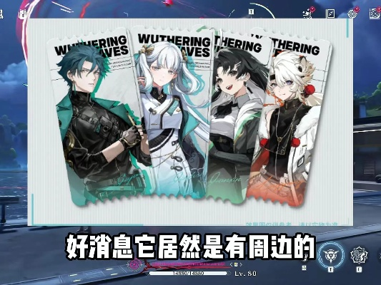 鸣潮腾子大手周边来啦!周边上新不断,内鬼咋还猖獗? 鸣潮腾子大手周边来啦!周边上新不断,内鬼咋还猖獗?