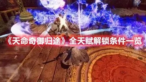 《天命奇御:归途》天赋信物攻略,解锁隐藏玩法! 《天命奇御:归途》天赋信物攻略,解锁隐藏玩法!